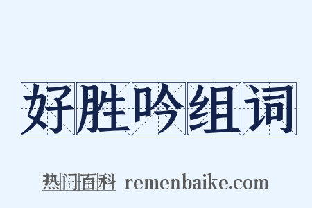 好胜吟组词是什么意思的图片